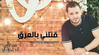 الاغنية الليبية قتلني بالعرق عصام الطويل Libyan Songs 2024 