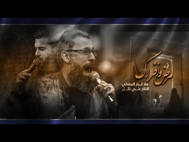 ⁣مرض وفراك | ملا كرار البيضاني | عزاء هيئة دار الزهراء عليها السلام _محرم الحرام 1447هـ