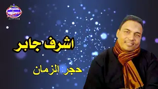 اشرف جابر حجر الزمان دندنها