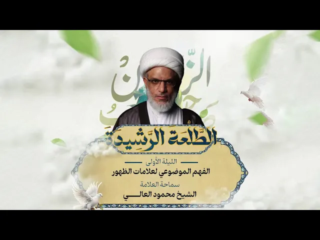 ⁣الفهم الموضوعي لعلامات الظهور