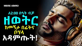 ሁሉም ነገር ሲሰለቻችሁ መረጋጋት ሲከብዳችሁ ስትጨነቁ ለአዕምሮ ጤናና ሰላም ዘወትር ከመኝታ በፊትና ቦሃላ አዳምጡት የህይወት ትምህርት MIKRE AIMRO 