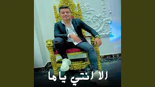 الا انتي ياما دندنها