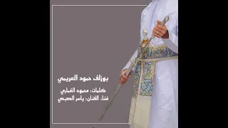 بوزلف حمود العريمي دندنها