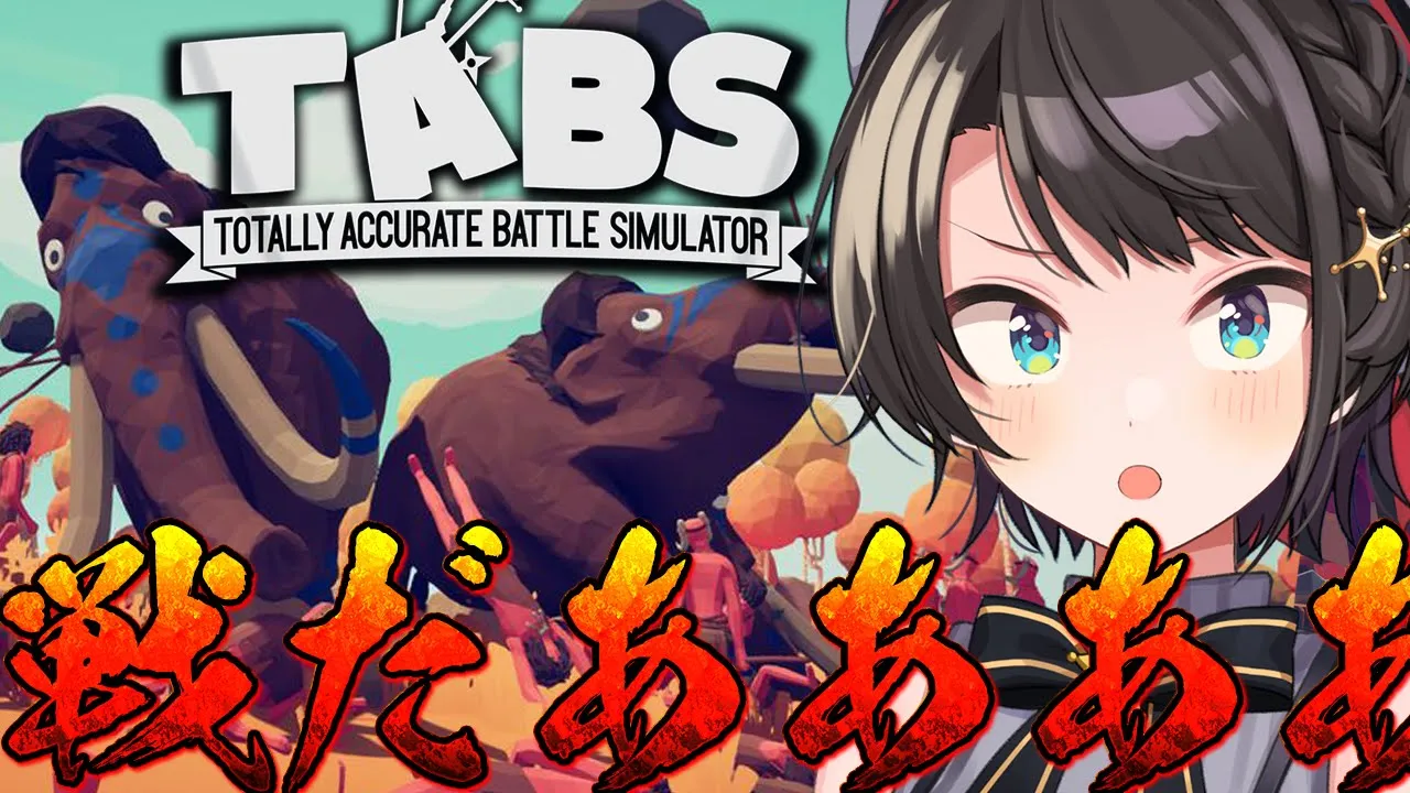 【TABS】戦いだあああああああああああああああああああああああああああああああ！！！！/ Totally Accurate Battle Simulator 【ホロライブ/大空スバル】