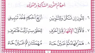 متن تحفة الأطفال مكرر للحفظ من البيت 6 الى البيت 12 بصوت الشيخ سعد الغامدي 