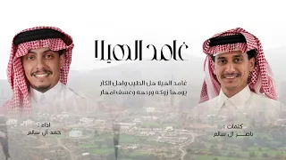 غامد الهيلا           كلمات   ناصر آل سالم الحان واداء   حمد آل سالم دندنها