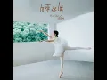趙慧珊 - 生來起舞
