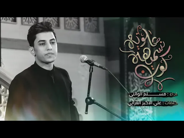 ⁣كون انسميهه العلويه | مسلم الوائلي | محرم الحرام | 1445هـ