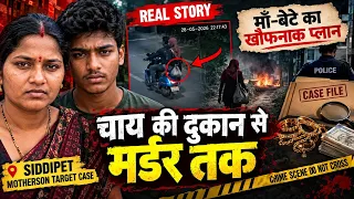 मां ने बेटे को बनाया Killer! चाय की दुकान से चुनती थी शिकार | Siddipet Mother Son Crime Case