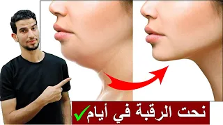 3 دقائق يوميا للحصول علي رقبة مشدودة ورشيقة والتخلص من الذقن المزدوج اللغد 