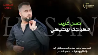  جديد      مكياجك بيحليكي نارر      الفنان حسن غريب                                         دندنها