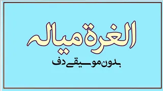 من فوق رمش العين الغرة مياله بدون موسيقى دفوف فقط اغاني بدون موسيقى جديد دف 