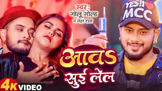 Download #VIDEO | आवs सुई लेल | #Golu_Gold New Song | #Neha_Raj | Aawa Sui Lela | Bhojpuri Song MP3