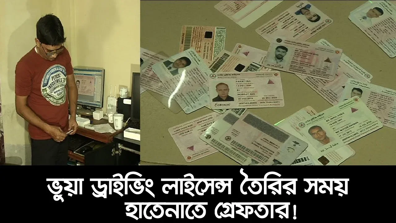 ভুয়া ড্রাইভিং লাইসেন্স তৈরির সময় হাতেনাতে গ্রেফতার! | Fake Driving License | Somoy TV