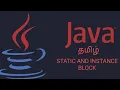 Static and Instance Block in Java with Examples Part 2 Tamil