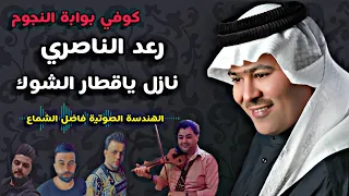 رعد الناصري نازل ياقطار الشوك       دندنها