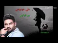 جديد علي عرنوص(تمر الذكرى ) روعه لا تفوتكم