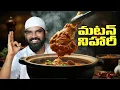 Download Lagu మటన్ నిహారీ | Mutton Nihari Recipe for Orphans | Delhi Style Mutton Nihari | Nawabs Kitchen Telugu