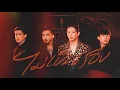 Download Lagu ไม่เป็นรอง - COCKTAIL |Official MV|