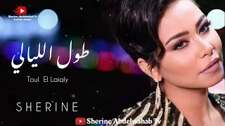 Sherine Toul El Laially 2022 شيرين طول الليالي 
