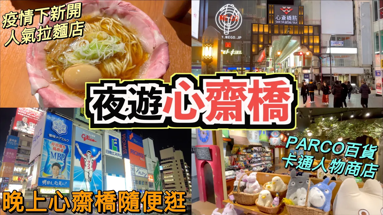 [🇯🇵夜遊心齋橋] 疫情期間新開的人氣拉麵店🍜｜2020年新開PARCO百貨超多卡通人物精品😍龍貓、Miffy、史努比、角落生物、蠟筆小新、超人等等十多種角色｜晚上心齋橋隨便逛🚶為大家解鄉愁