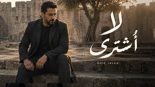 لا أشترى   النسخة الكاملة دندنها