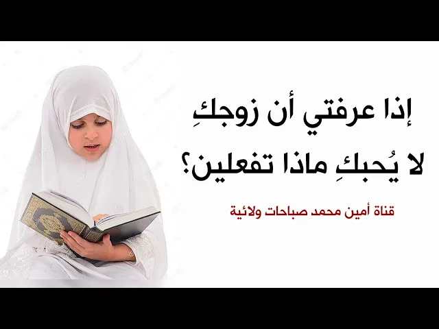 ⁣إذا عرفتي أن زوجكِ لا يحبك ماذا تفعلين؟ لكِ الحَل سيدتي