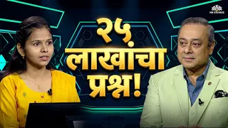 #kbc New Ep💰25‑लाख प्रश्नाचा टप्पा आणि “काय उत्तर दिलं/काय झालं” KBC Marathi | कोण होणार करोडपती 🎤