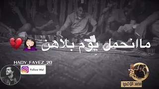 محمد اللافي ماانحمل يوم بلاهن 