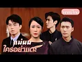 Download Lagu แม่ผมใครอย่าแตะ：แม่เลี้ยงเดี่ยวถูกครอบครัวเหยียดหยาม แต่สุดท้ายเธอกลับพลิกชีวิตและพบรักแท้