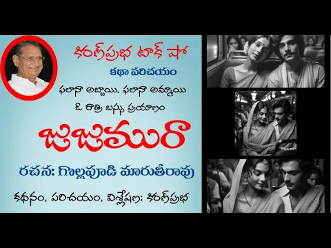 Thumbnail for Jujumura | Short Story by Gollapudi Maruthi Rao | జుజుమురా । గొల్లపూడి మారుతి రావు । కథా పరిచయం