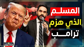 زلزال يهز أمريكا فوز زهران ممداني مناصر فلسطين يشعل غضب ترامب وواشنطن 