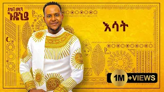 Desalegn Mersha Esat እሳት New Ethiopian Music 2024 Official Lyrics Video 