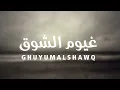 محمد بن غرمان - غيوم الشوق ( حصريا ) 2023