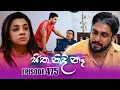 Download Lagu Sitha Nidi Na (සිත නිදි නෑ) | Episode 475 | 16th July 2025