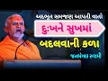 Download Lagu 💥દુઃખને સુખમાં ✨️ બદલવાની કળા~Janmangal Swami New Pravachan Prapti no Vichar #baps_latest_pravachan