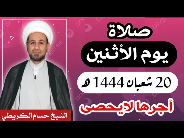صلاة ( يوم الأثنين ) 20 شعبان المعظّم 1444 هـ /  أجرها لايحصى