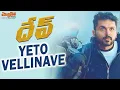 Lagu yeto vellinave Video song | Dev telugu video songs| karthi | Rakul