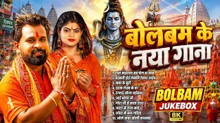 बोलबम का नया गाना | Niraj Nirala | Nonstop Bolbam Jukebox 2026 | Bhojpuri Kanwar Bhajan