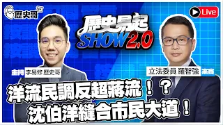 🔴LIVE 洋流民調反超蔣流!?沈伯洋縫合市民大道!【歷史易起SHOW2.0】 ft.立法委員 羅智強|115.10.28 EP.214