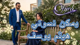 يمكن نسوني   النسخة الأنثوية اللي توجع               دندنها