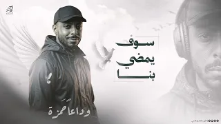   س وف يمض ي بن  ا م  ركب لل  وداع     وداع   ا ح مزة اب و ق ينص  دندنها