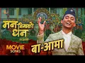 Lagu BA AAMA (Official Song) | Man Binako Dhan | Ashok Darji | Tanka Budathoki | Nepali Movie Song 2025