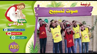 A55 ترنيمة صوت تسبيح 