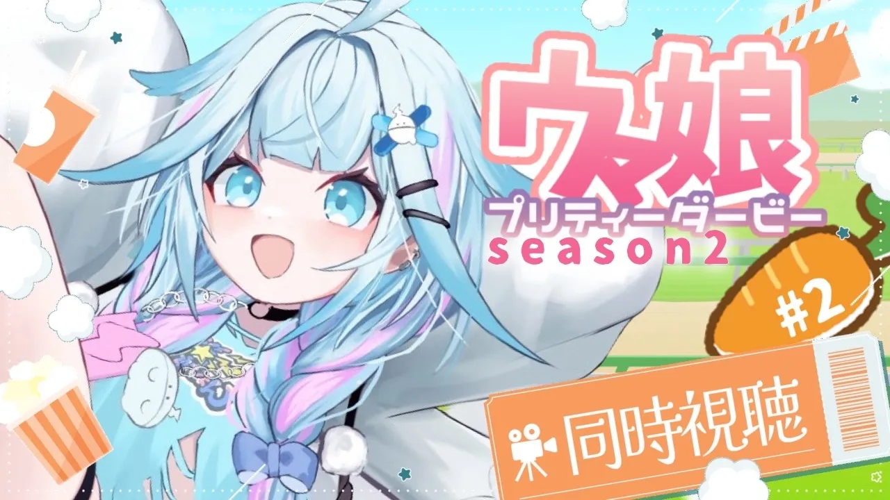 【ウマ娘プリティーダービー】season２完全初見アニメ同時視聴💙#3【水宮枢／ホロライブDEV_IS】