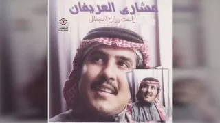 Raht W Raah ELjamal مشاري العريفان راحت و راح الجمال 