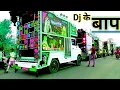 Download Lagu दुनिया कै सभी खतरनाक Dj एक बारात मे !! सभी ने #Dance भी किया !! Dj Dinesh Surdia