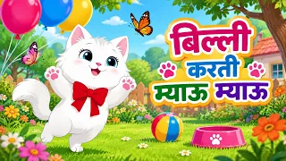 म्याऊं म्याऊं बिल्ली करती | Meow Meow Billi Karti | Hindi Nursery Rhymes, Kids Songs | Hindi Balgeet