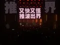 《歌鼓勵人》-JFFT 首場live JFFT歌謠祭 5.3.2024
