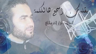 المنشد نزار القرماني بقلبك اسمع هالكلمة ماني ناسي بدون موسيقى 